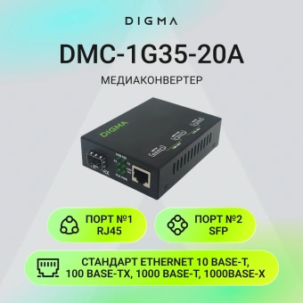 Медиаконвертер Digma DMC-1G-SFPL - купить недорого с доставкой в интернет-магазине