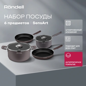 Набор посуды Rondell SensArt RDA-2022 6 предметов - купить недорого с доставкой в интернет-магазине