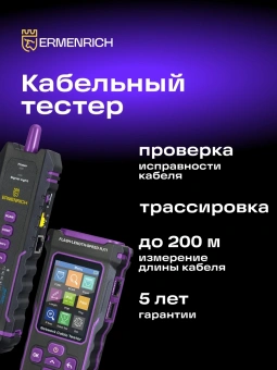 Тестер кабельный Ermenrich NetGeeks NP50 фиолетовый/черный (84555) - купить недорого с доставкой в интернет-магазине