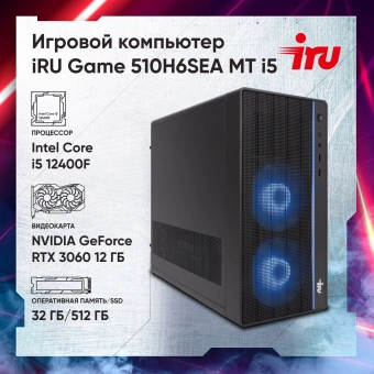ПК IRU Game 510H6SEA MT i5 12400F (2.5) 32Gb SSD512Gb RTX3060 12Gb FreeDOS GbitEth 500W черный (2023162) - купить недорого с доставкой в интернет-магазине