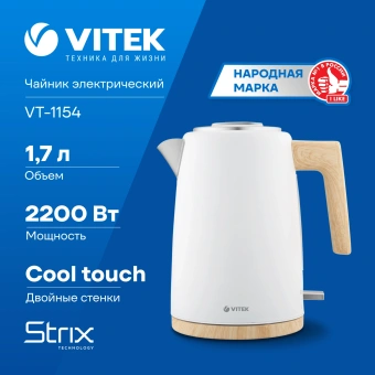 Чайник электрический Vitek VT-1154 1.7л. 2200Вт белый/дерево корпус: металл/пластик - купить недорого с доставкой в интернет-магазине