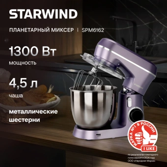 Миксер планетарный Starwind SPM6162 1300Вт лавандовый - купить недорого с доставкой в интернет-магазине