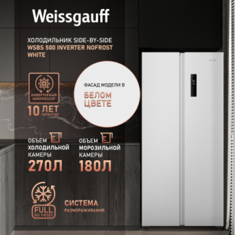 Холодильник Weissgauff WSBS 500 2-хкамерн. белый - купить недорого с доставкой в интернет-магазине