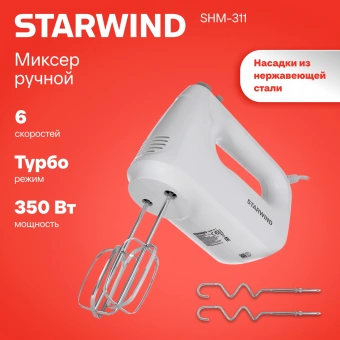 Миксер ручной Starwind SHM-311 350Вт белый - купить недорого с доставкой в интернет-магазине
