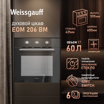 Духовой шкаф Электрический Weissgauff EOM 206 BM черный - купить недорого с доставкой в интернет-магазине