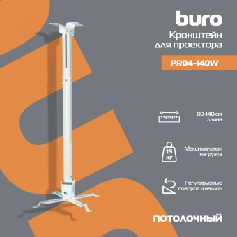 Кронштейн для проектора Buro PR04-140W белый макс.20кг потолочный поворот и наклон - купить недорого с доставкой в интернет-магазине