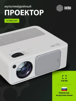 Проектор Cactus CS-PRM.01WT.Full HD LCD 19000Lm LS 700Lm ANSI (1920x1080) 2500:1 ресурс лампы:50000часов 2xUSB typeA 2xHDMI 1.8кг - купить недорого с доставкой в интернет-магазине