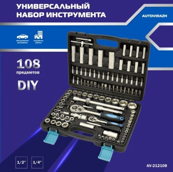 Набор инструментов Autovirazh AV-212108 108 предметов (жесткий кейс) - купить недорого с доставкой в интернет-магазине