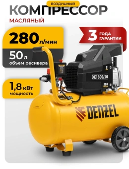 Компрессор поршневой Denzel DK1800/50,Х-PRO масляный 280л/мин 50л 1800Вт желтый/черный - купить недорого с доставкой в интернет-магазине