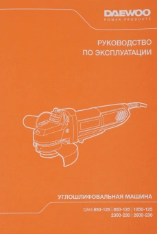 Углошлифовальная машина Daewoo DAG 1250-125 1250Вт 11000об/мин рез.шпин.:M14 d=125мм - купить недорого с доставкой в интернет-магазине