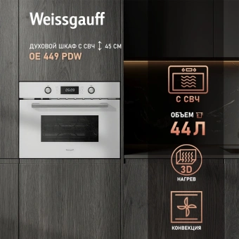 Духовой шкаф Электрический Weissgauff OE 449 PDW белый - купить недорого с доставкой в интернет-магазине