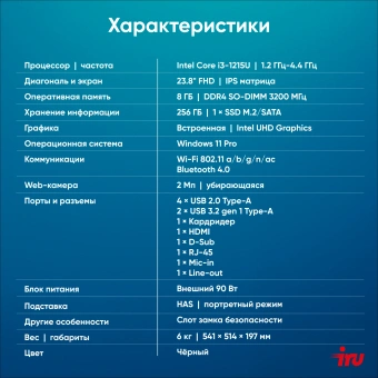 Моноблок IRU 23IM 23.8" Full HD i3 1215U (1.2) 8Gb SSD256Gb UHDG Windows 11 Pro GbitEth WiFi BT 90W Cam черный 1920x1080 - купить недорого с доставкой в интернет-магазине