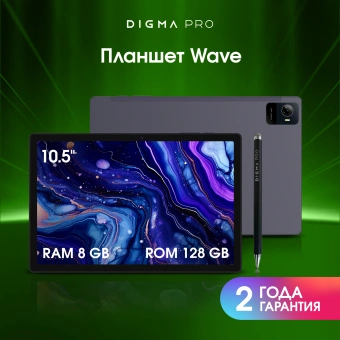Планшет Digma Pro Wave T615 (1.8) 8C RAM8Gb ROM128Gb 10.5" In-Cell 1920x1200 4G Android 15 серый 13Mpix 5Mpix BT WiFi microSD 7000mAh - купить недорого с доставкой в интернет-магазине