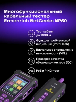 Тестер кабельный Ermenrich NetGeeks NP50 фиолетовый/черный (84555) - купить недорого с доставкой в интернет-магазине