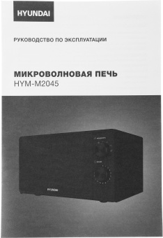 Микроволновая Печь Hyundai HYM-M2045 20л. 700Вт черный - купить недорого с доставкой в интернет-магазине