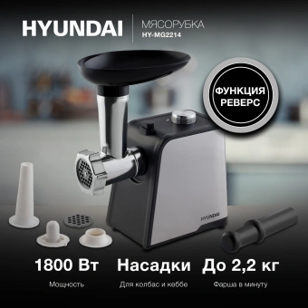 Мясорубка Hyundai HY-MG2214 1800Вт серебристый/черный - купить недорого с доставкой в интернет-магазине
