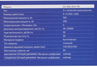 Колонки автомобильные Kicx GX-693 200Вт 92дБ 4Ом 15x23см (6x9дюйм) (ком.:2кол.) коаксиальные трехполосные - купить недорого с доставкой в интернет-магазине