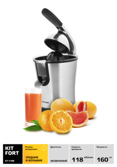 Соковыжималка цитрусовая Kitfort КТ-1108 160Вт серебристый/черный - купить недорого с доставкой в интернет-магазине