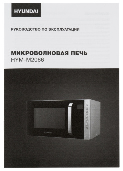 Микроволновая Печь Hyundai HYM-M2066 23л. 800Вт серебристый - купить недорого с доставкой в интернет-магазине