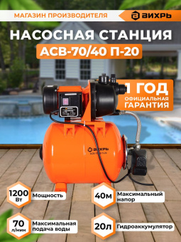 Насосная станция вихревой Вихрь АСВ-70/40 П-20 1200Вт 4200л/час (68/1/16) - купить недорого с доставкой в интернет-магазине