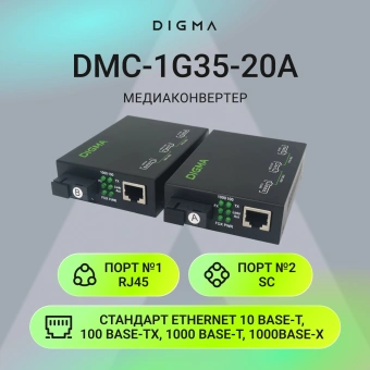 Медиаконвертер Digma DMC-1G35-20A - купить недорого с доставкой в интернет-магазине