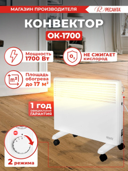 Конвектор Ресанта ОК-1700 1700Вт белый - купить недорого с доставкой в интернет-магазине