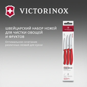 Набор ножей кухон. Victorinox Swiss Classic 6.7111.34C1 для овощей компл.:3предм. красный европодвес - купить недорого с доставкой в интернет-магазине