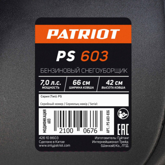 Снегоуборщик бензин. Patriot PS 603 7л.с. - купить недорого с доставкой в интернет-магазине