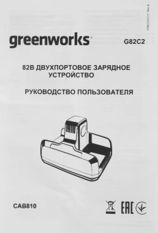 Зарядное устройство Greenworks G82C2 (2939007) - купить недорого с доставкой в интернет-магазине