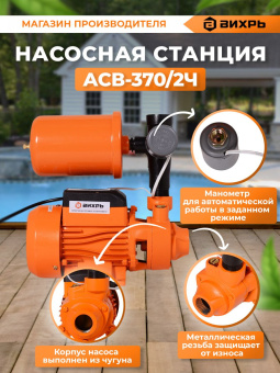 Насосная станция Вихрь АСВ-370/2Ч 370Вт 2700л/час (68/1/8) - купить недорого с доставкой в интернет-магазине