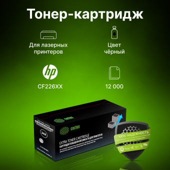 Картридж лазерный Cactus CS-CF226X-MPS CF226XX черный (12000стр.) для HP LJ M402d/M402n/M426dw/M426fdn/M426fdw - купить недорого с доставкой в интернет-магазине