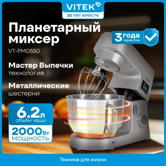 Миксер планетарный Vitek VT-PM0550 2000Вт серебристый - купить недорого с доставкой в интернет-магазине