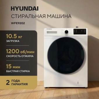 Стиральная машина Hyundai WFE9202 класс: A+++ загр.фронтальная макс.:10.5кг белый инвертор - купить недорого с доставкой в интернет-магазине