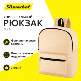 Рюкзак Silwerhof Simple бежевый - купить недорого с доставкой в интернет-магазине