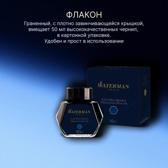 Флакон с чернилами Waterman (S0110790) Mysterious Blue чернила 50мл для ручек перьевых - купить недорого с доставкой в интернет-магазине