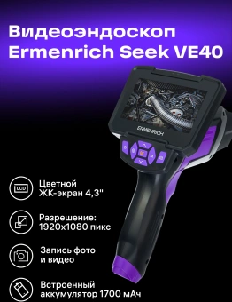 Эндоскоп Ermenrich Seek VE40 (83837) - купить недорого с доставкой в интернет-магазине