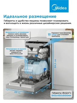 Посудомоечная машина Midea MFD45S460SI серебристый (узкая) инвертор - купить недорого с доставкой в интернет-магазине
