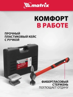 Набор рихтовочный Matrix 10845 - купить недорого с доставкой в интернет-магазине