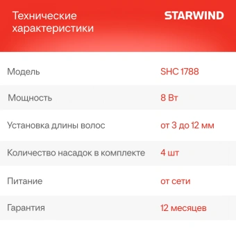 Машинка для стрижки Starwind SHC 1788 черный/серый 8Вт (насадок в компл:4шт) - купить недорого с доставкой в интернет-магазине