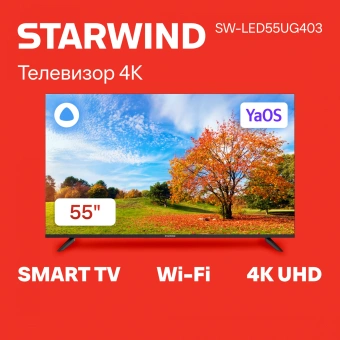 Телевизор LED Starwind 55" SW-LED55UG403 Яндекс.ТВ Frameless черный 4K Ultra HD 60Hz DVB-T DVB-T2 DVB-C DVB-S DVB-S2 USB WiFi Smart TV - купить недорого с доставкой в интернет-магазине