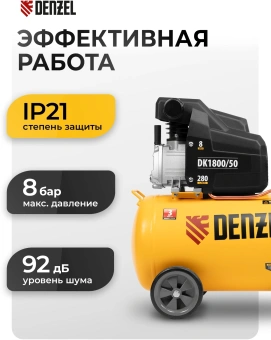 Компрессор поршневой Denzel DK1800/50,Х-PRO масляный 280л/мин 50л 1800Вт желтый/черный - купить недорого с доставкой в интернет-магазине