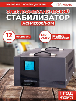 Стабилизатор напряжения Ресанта АСН-12000/1-ЭМ однофазный серый (63/1/17) - купить недорого с доставкой в интернет-магазине
