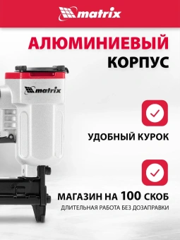 Пистолет степлер Matrix 57420 85л/мин черный/серебристый - купить недорого с доставкой в интернет-магазине
