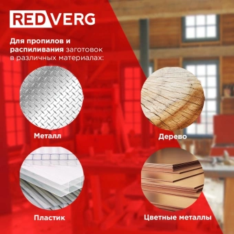 Лобзик RedVerg RD-JS850-100C +3пил. 850Вт 3000ходов/мин от электросети (кейс в комплекте) - купить недорого с доставкой в интернет-магазине