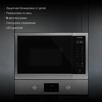 Микроволновая печь Hyundai HBW 2560 IX 25л. 900Вт черный (встраиваемая) - цена, купить или заказать с доставкой в интернет-магазине Микроволновая печь Hyundai HBW 2560 IX 25л. 900Вт черный (встраиваемая) - купить недорого с доставкой в интернет-магазине