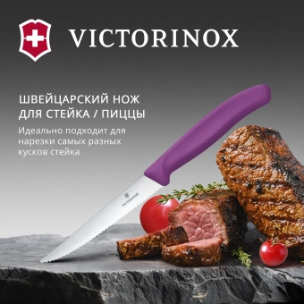 Нож кухонный Victorinox Swiss Classic 6.7235.C1 стальной универсальный для стейка/пиццы лезв.110мм серрейт. заточка пурпурный - купить недорого с доставкой в интернет-магазине
