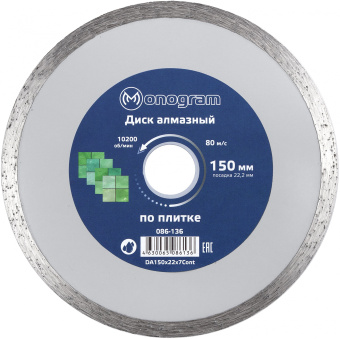 Диск алмазный по керам. Monogram 086-136 d=150мм d(посад.)=22.2мм (угловые шлифмашины) (упак.:1шт) - купить недорого с доставкой в интернет-магазине