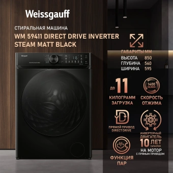 Стиральная машина Weissgauff WM 59411 Direct Drive Inverter Steam Matt Black класс: A+++ загр.фронтальная макс.:11кг черный инвертор - купить недорого с доставкой в интернет-магазине