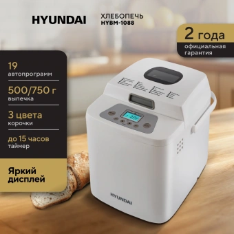 Хлебопечь Hyundai HYBM-1088 500Вт белый - купить недорого с доставкой в интернет-магазине