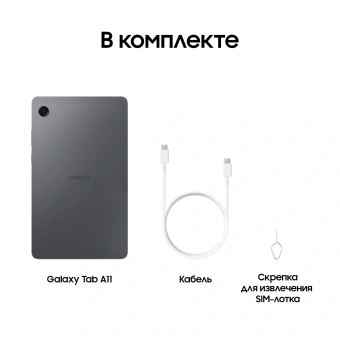 Планшет Samsung Galaxy Tab A11 BSM-X130 G99 (2.2) 8C RAM4Gb ROM64Gb 8.7" TFT 1340x800 Android 15 графит 8Mpix 5Mpix BT WiFi microSD 2Tb 5100mAh 7hr - купить недорого с доставкой в интернет-магазине